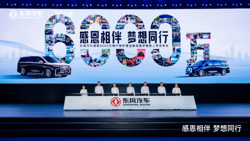 6000萬輛銷量達成 東風汽車向新啟程